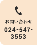 お問い合わせ 024-547-3553
